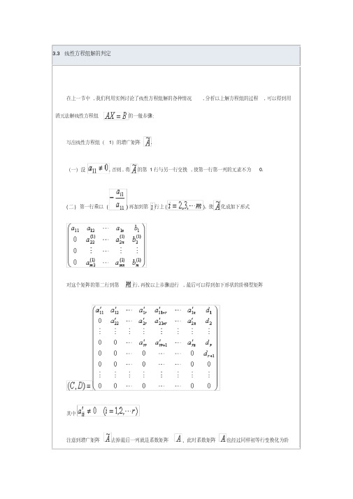 33线性方程组解判定