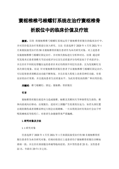 寰枢椎椎弓根螺钉系统在治疗寰枢椎骨折脱位中的临床价值及疗效