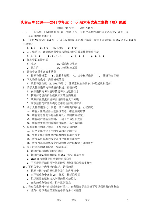 黑龙江省庆安三中2010-2011学年下学期高二生物期末考试【会员独享】.doc