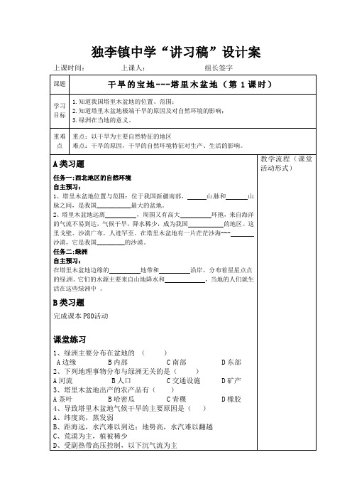 地理人教版八年级下册干旱的宝地-------塔里木盆地(第一课时)