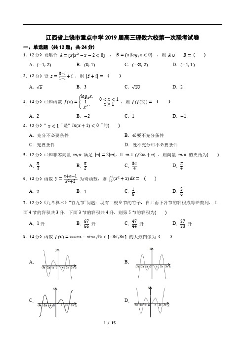 江西省上饶市重点中学2019届高三理数六校第一次联考试卷