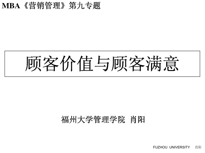 MBA《营销管理》第9专题 【顾客价值与顾客满意】(福州班)