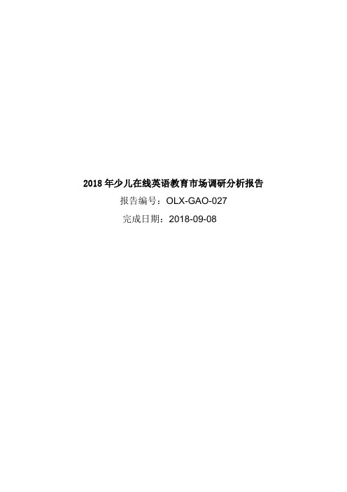 2018年少儿在线英语教育市场调研分析报告