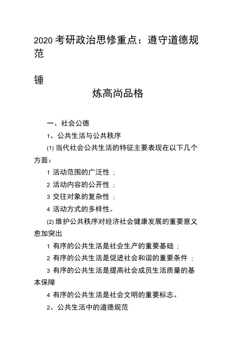 2020考研政治思修重点：遵守道德规范锤炼高尚品格