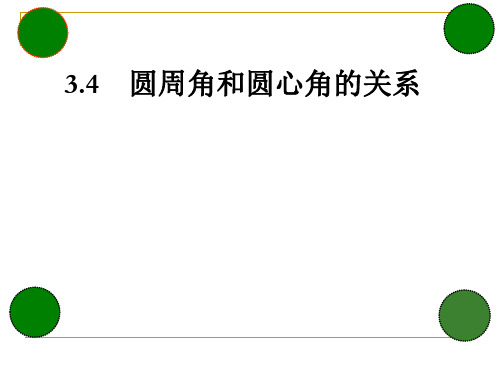 北师大版九年级数学下册第三章3.4圆周角和圆心角的关系课件(共18张PPT)