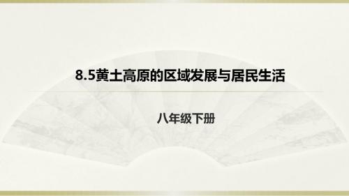 湘教版地理八年级下册8.5黄土高原的区域发展与居民生活课件 (共24张PPT)