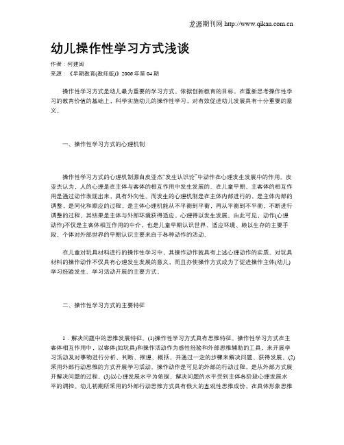 幼儿操作性学习方式浅谈