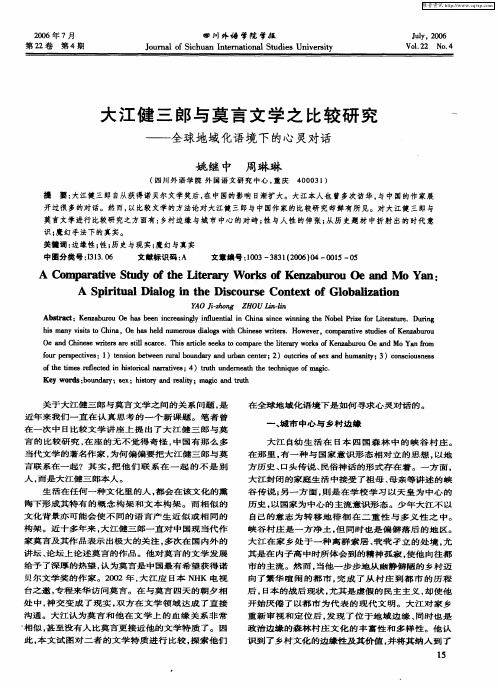 大江健三郎与莫言文学之比较研究——全球地域化语境下的心灵对话