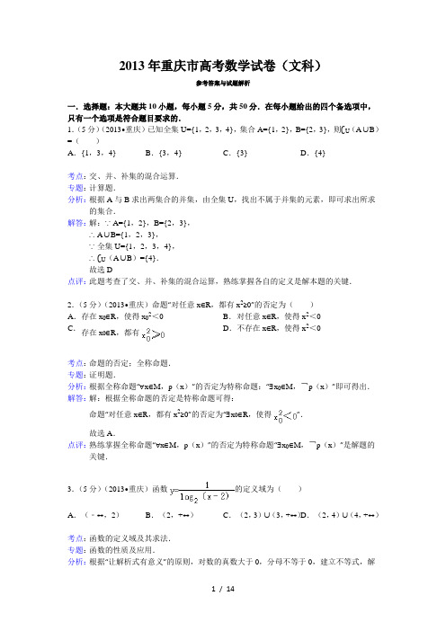 2013年重庆市高考数学试卷(文科)答案与解析