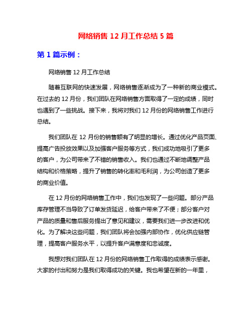 网络销售12月工作总结5篇