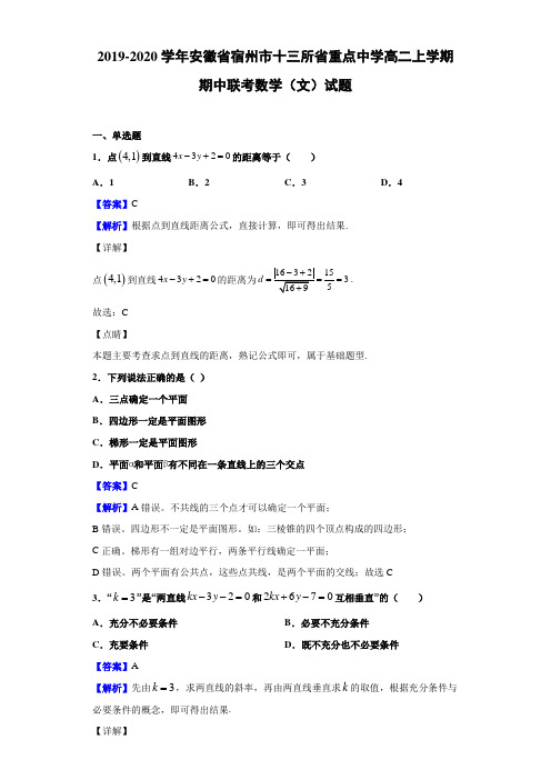 2019-2020学年安徽省宿州市十三所省重点中学高二上学期期中联考数学(文)试题(解析版)