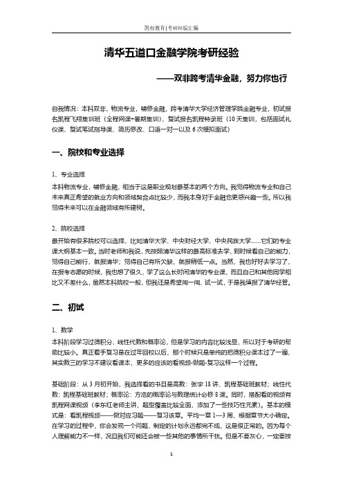 清华五道口金融学院考研经验——双非跨考清华金融,努力你也行