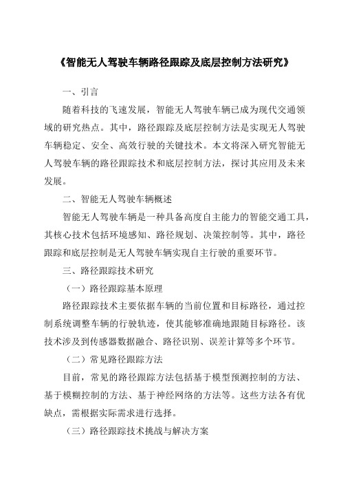 《智能无人驾驶车辆路径跟踪及底层控制方法研究》