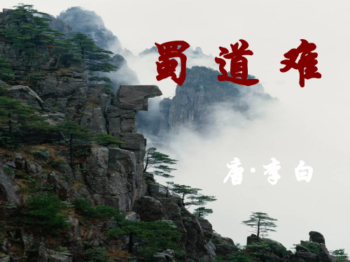 蜀道难--教学实用课件(完整版)
