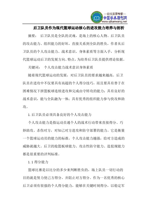 后卫队员作为现代篮球运动核心的进攻能力培养与剖析