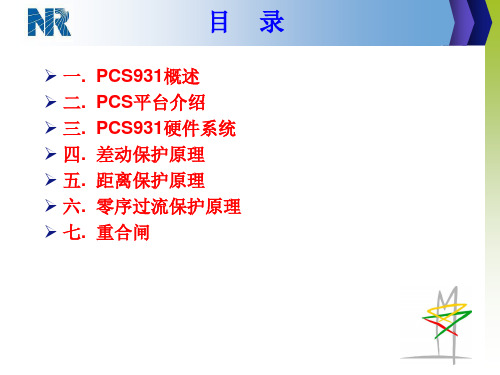 PCS线路保护