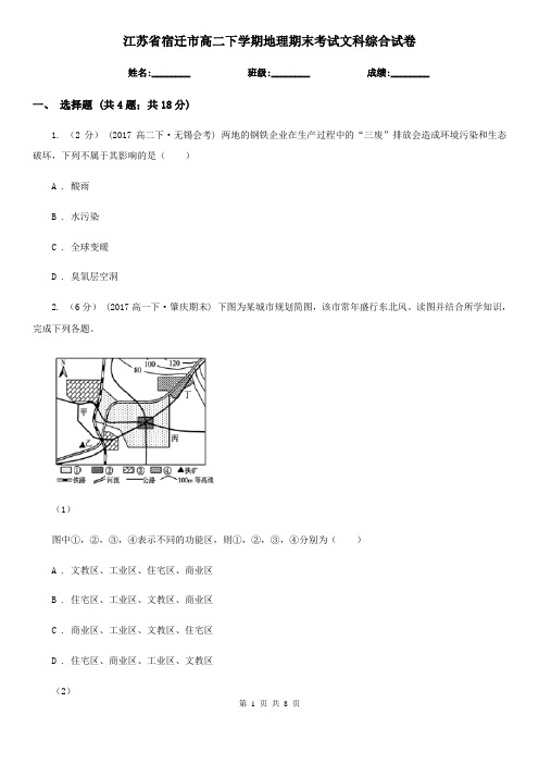 江苏省宿迁市高二下学期地理期末考试文科综合试卷