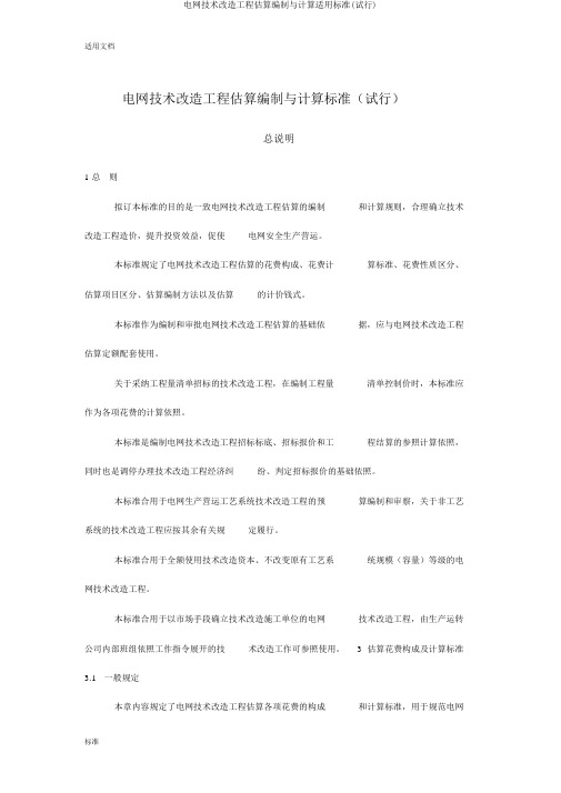 电网技术改造工程预算编制与计算实用标准(试行)