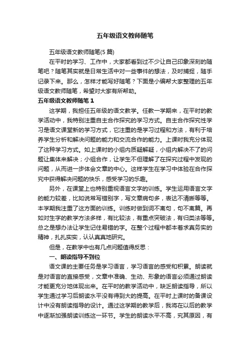 五年级语文教师随笔