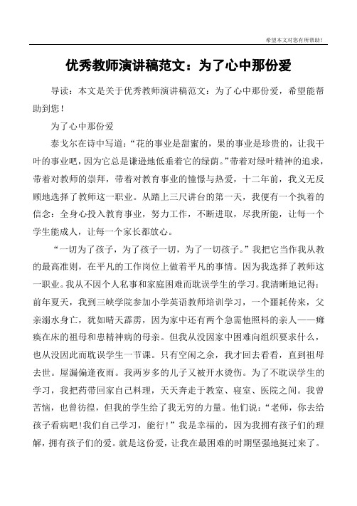 优秀教师演讲稿范文：为了心中那份爱