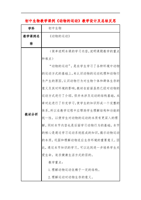 初中生物教学课例《动物的运动》教学设计及总结反思