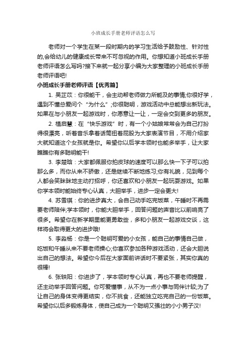 小班成长手册老师评语怎么写_幼儿园小班评语_