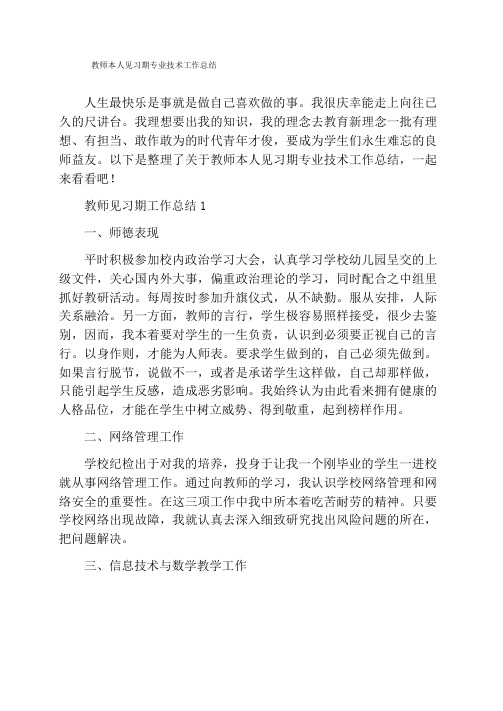 教师本人见习期专业技术工作总结