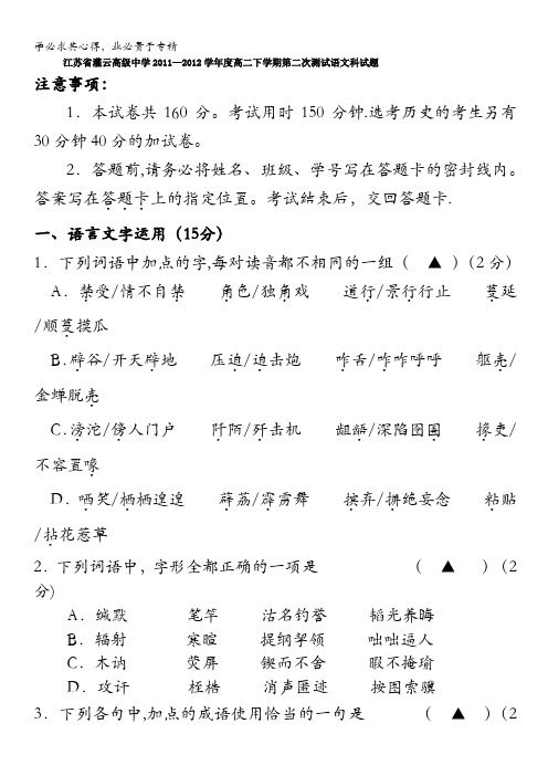 江苏省灌云高级中学2011-2012学年高二下学期第二次测试语文试题