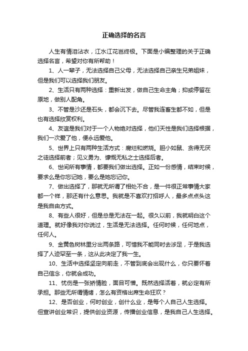 关于正确选择的名言