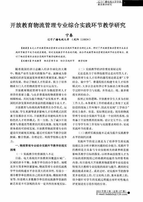 开放教育物流管理专业综合实践环节教学研究