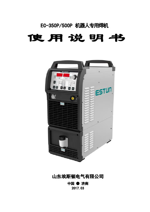 埃斯顿EC-350P 500P机器人专用焊机说明书