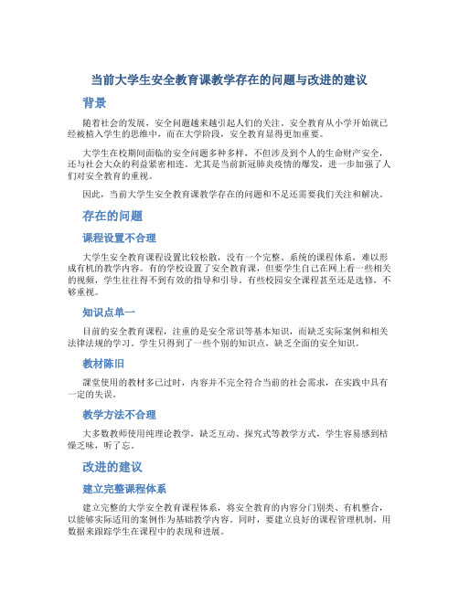 当前大学生安全教育课教学存在的问题与改进的建议