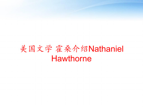 美国文学 霍桑介绍Nathaniel Hawthorne ppt课件