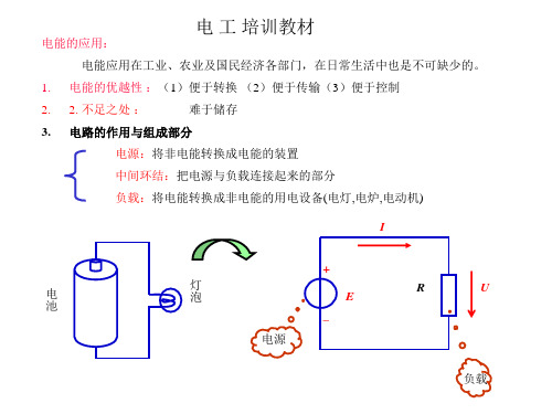 电工基础知识初级培训教材