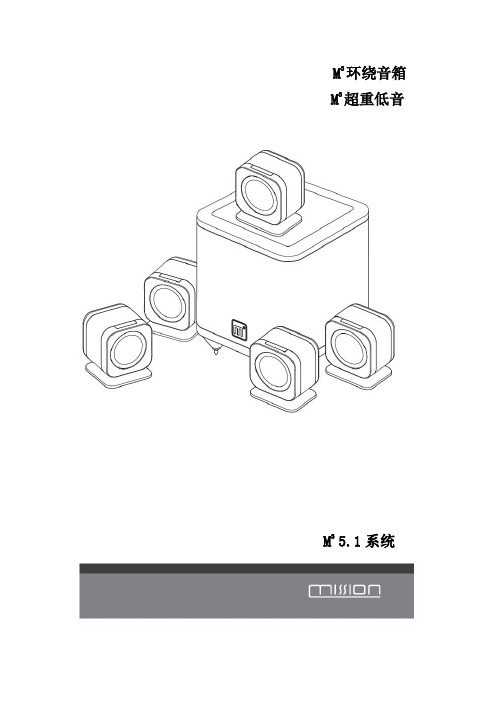 美声音箱：Mission M3 中文用户手册