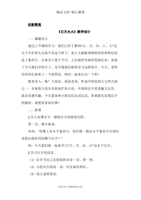 部编人教版一年级上册语文 识字4课 日月水火 教案设计