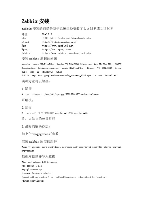 rhel5 zabbix  详细安装说明及排错