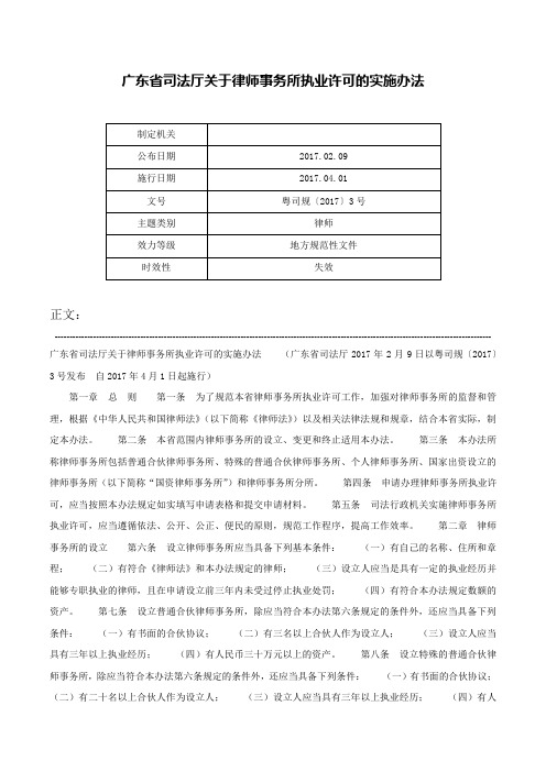 广东省司法厅关于律师事务所执业许可的实施办法-粤司规〔2017〕3号