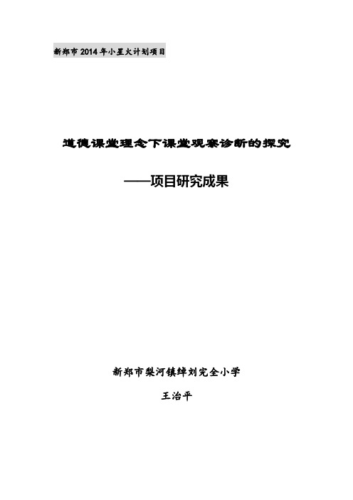 《道德课堂理念下课堂观察诊断的探究》项目研究成果2014
