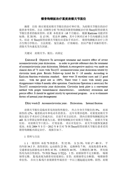锁骨钩钢板治疗重度肩锁关节脱位