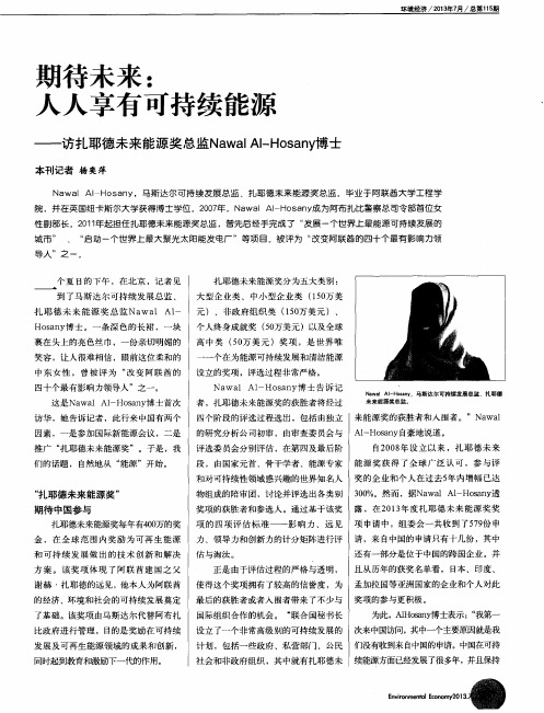 期待未来：人人享有可持续能源——访扎耶德未来能源奖总监Nawal Al-Hosany博士