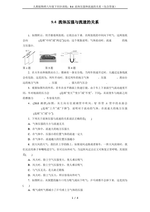 人教版物理八年级下同步训练：9.4 流体压强和流速的关系(包含答案)