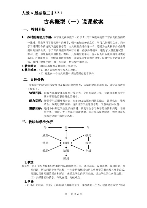 古典概型优质课比赛说课教案(配有相应PPT课件,见教学课件文件夹内)  精品