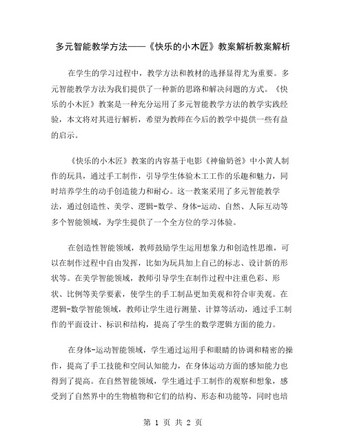 多元智能教学方法——《快乐的小木匠》教案解析