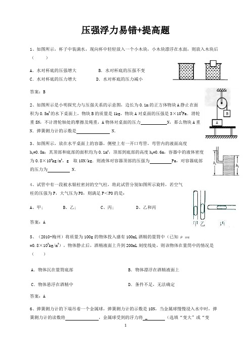 压强浮力易错+提高题(含答案)