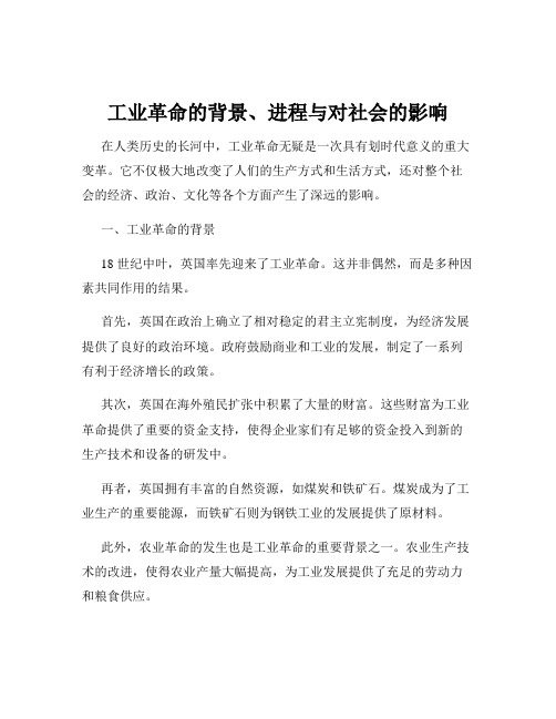 工业革命的背景、进程与对社会的影响