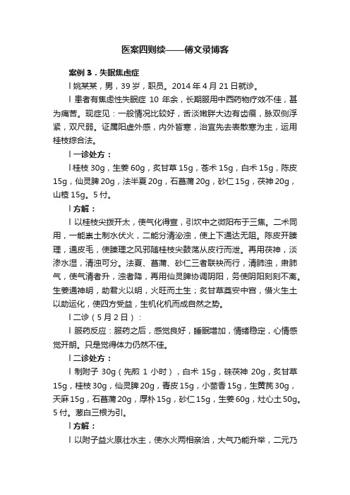 医案四则续——傅文录博客