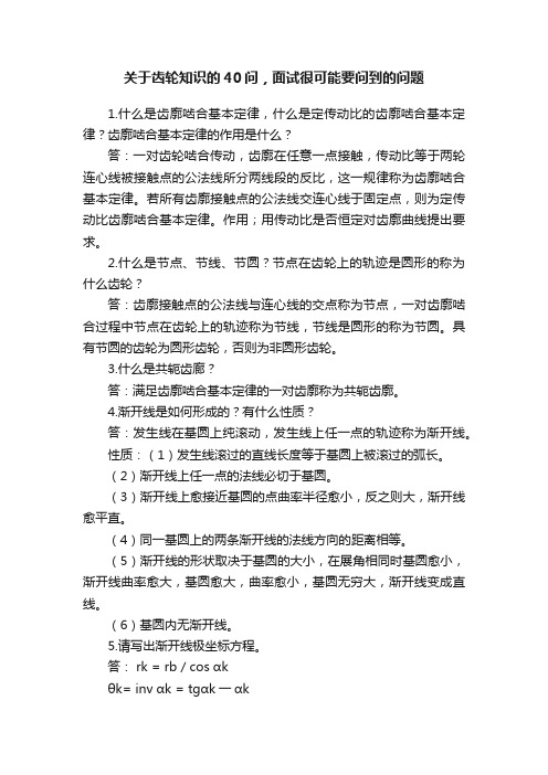 关于齿轮知识的40问，面试很可能要问到的问题