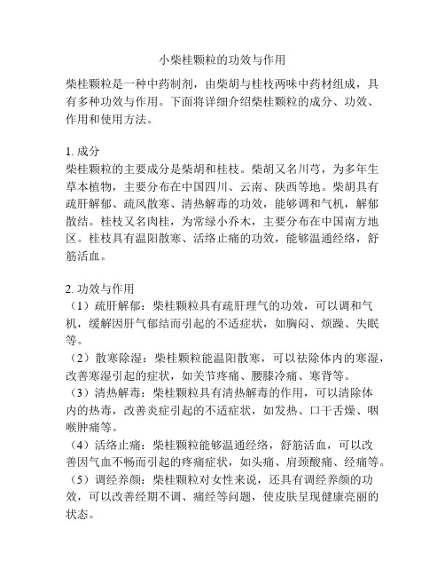 小柴桂颗粒的功效与作用