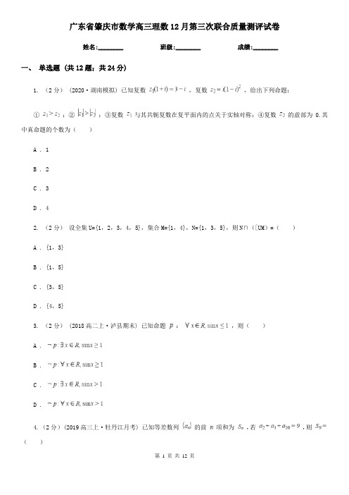 广东省肇庆市数学高三理数12月第三次联合质量测评试卷